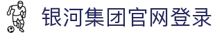 中国·银河集团(galaxy)有限公司-官方网站